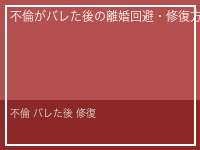 不倫 バレた後 修復