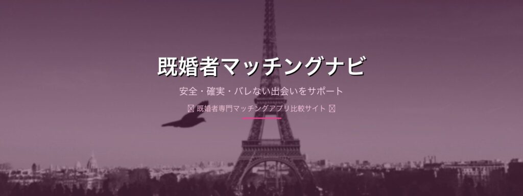 既婚者マッチングナビ 男女の出会いイメージ