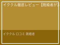 イククル 口コミ 既婚者