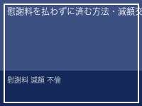 慰謝料 減額 不倫