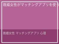 既婚女性 マッチングアプリ 心理