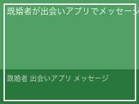 既婚者 出会いアプリ メッセージ
