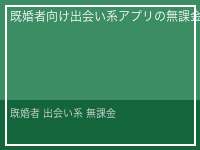 既婚者 出会い系 無課金