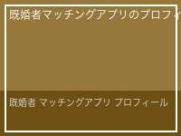 既婚者 マッチングアプリ プロフィール