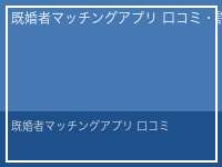 既婚者マッチングアプリ 口コミ