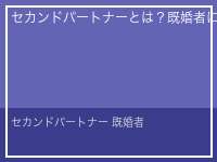 セカンドパートナー 既婚者