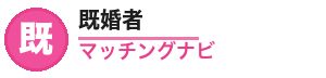 既婚者マッチングナビ