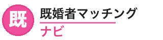 既婚者マッチングナビ ロゴ