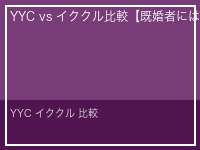 YYC イククル 比較